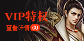 vip特权