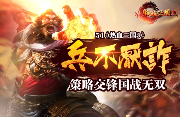 热血三国3官方网站