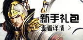 新手礼包