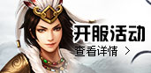 开服活动
