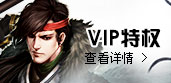 vip特权