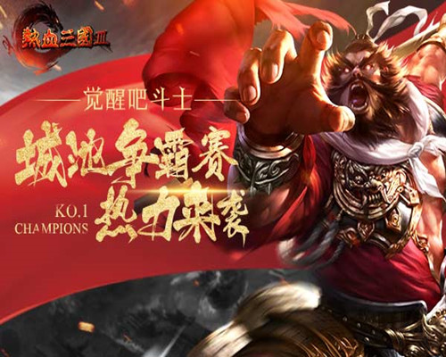 热血三国3官方网站