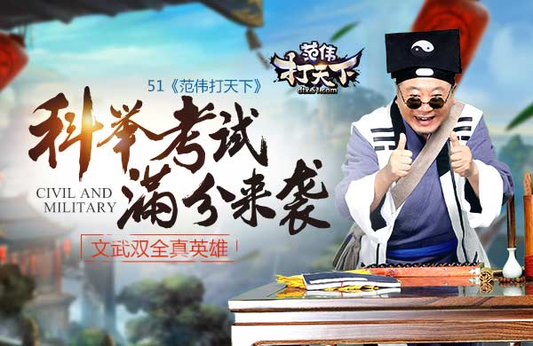 范伟打天下