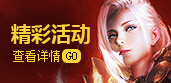 精彩活动