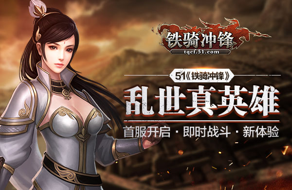铁骑冲锋