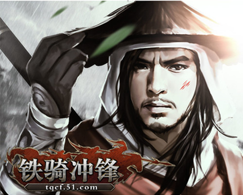 铁骑冲锋