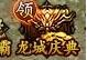 龙城