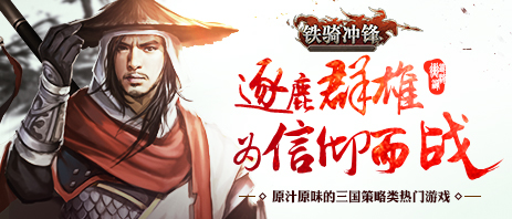 铁骑冲锋
