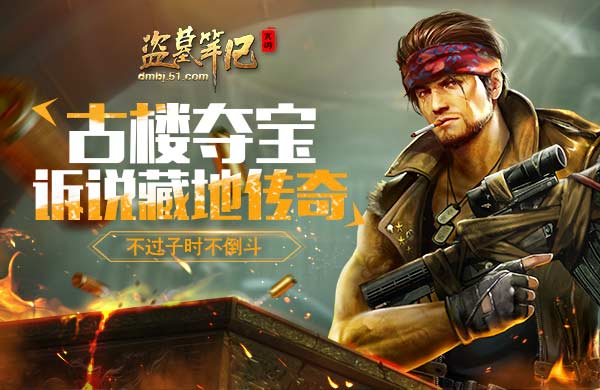 盗墓笔记