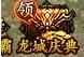 龙城