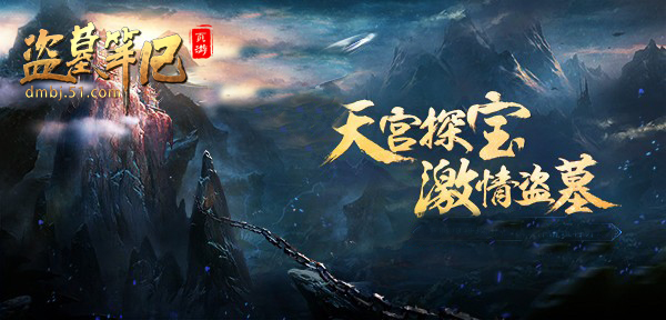 盗墓笔记