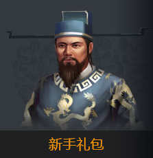 新手礼包