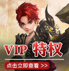 vip特权
