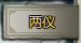 51剑侠情缘2