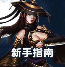 新手指南