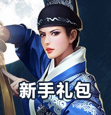 新手礼包
