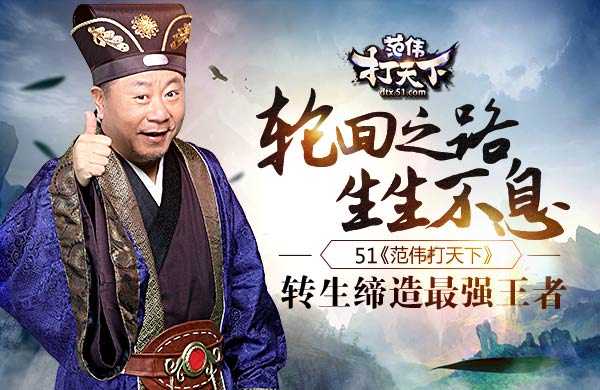 范伟打天下