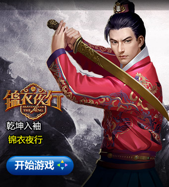 锦衣夜行