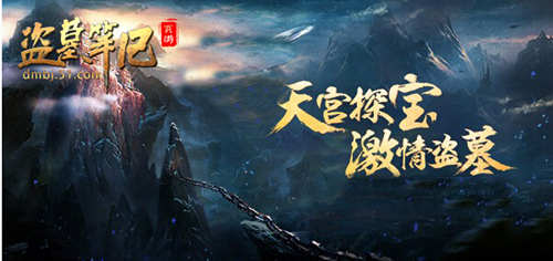 盗墓笔记