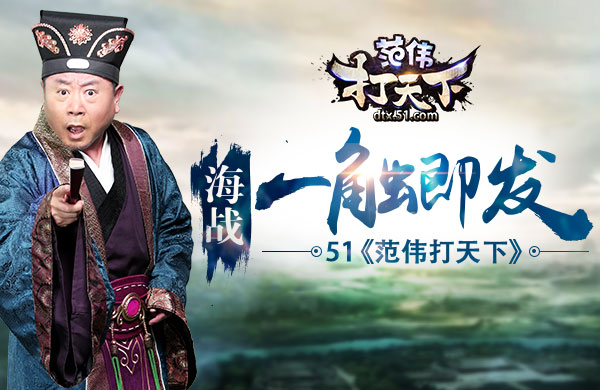 51范伟打天下官网