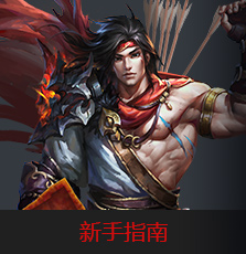 新手指南