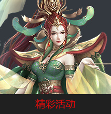 精彩活动