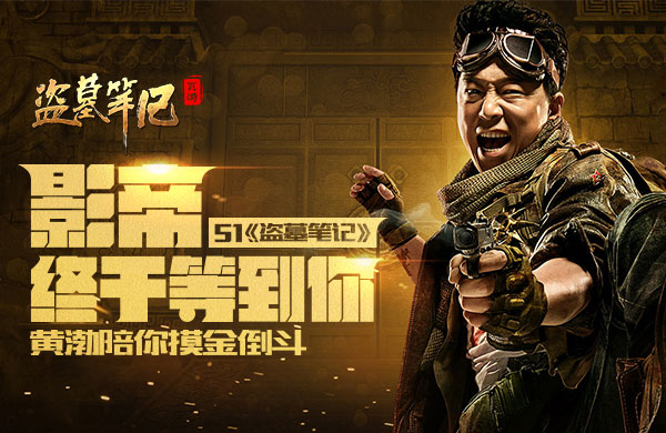 盗墓笔记