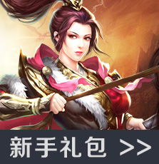 新手礼包