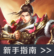 新手攻略