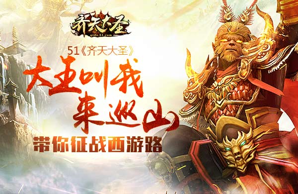 51齐天大圣