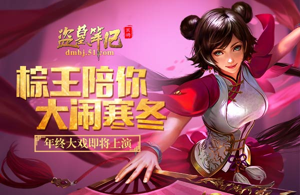 盗墓笔记