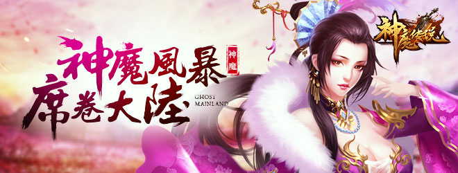 神魔传说