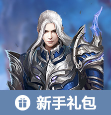 新手礼包