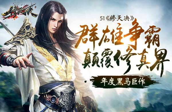 51修天决