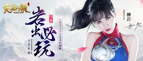 51完美红颜