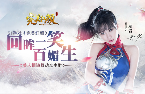 51完美红颜