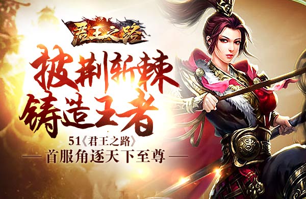 君王之路