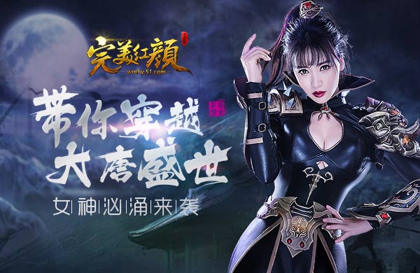 完美红颜