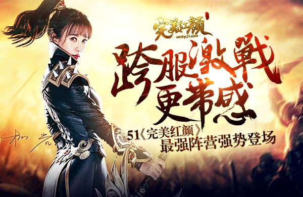 51完美红颜