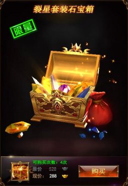完美红颜裂星套装石宝箱怎么获得 多少钱