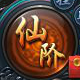 神仙劫