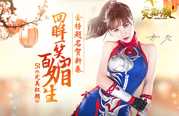 完美红颜