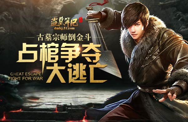 盗墓笔记