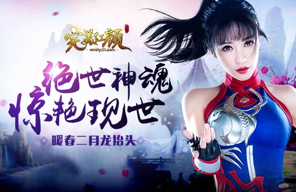 完美红颜