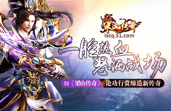 51梁山传奇