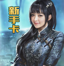 新手卡