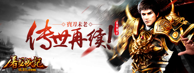 屠龙战记