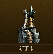 新手卡