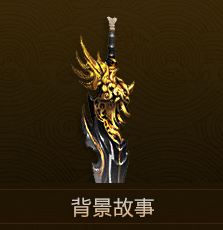 背景故事