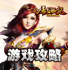 游戏攻略